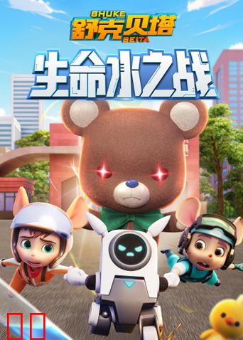 舒克贝塔生命水之战