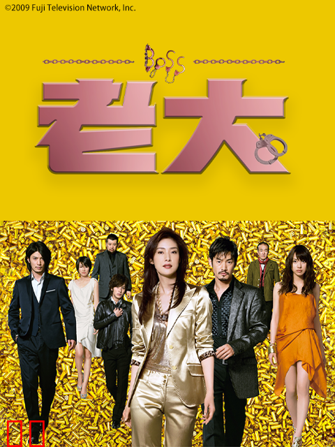 老大第一季