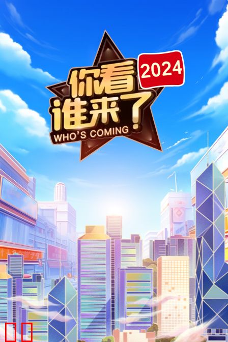 你看谁来了2024