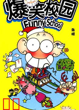 爆笑校园
