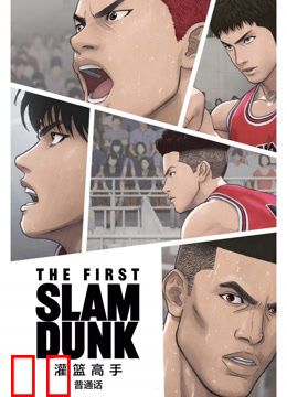 灌篮高手TheFirstSlamDunk普通话