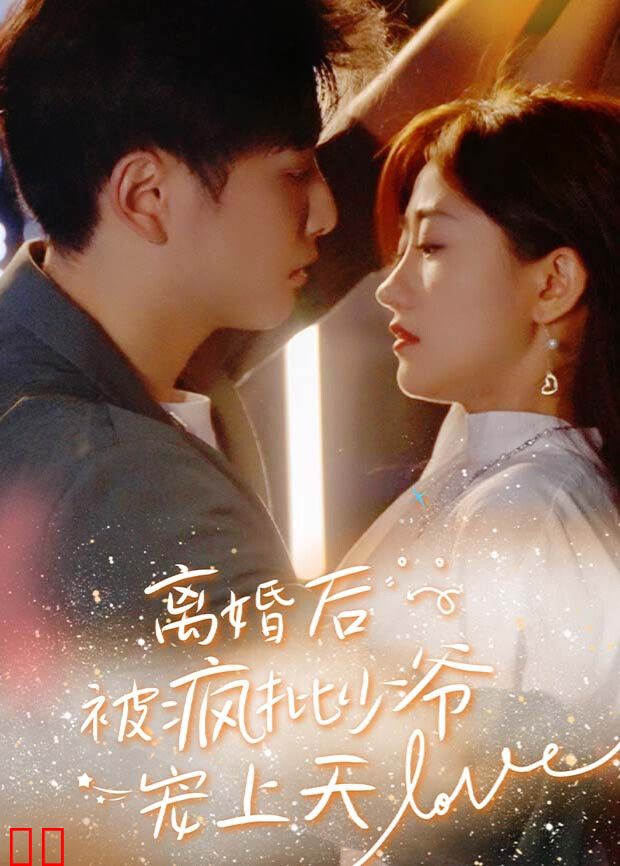 离婚后，被疯批少爷宠上天