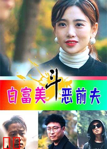 白富美斗恶前夫
