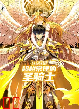 SSS级超越常理的圣骑士动态漫画