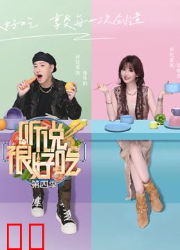 听说很好吃第四季
