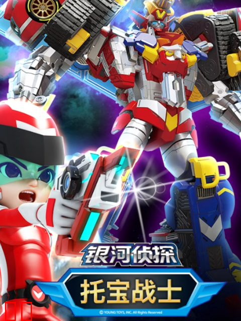 托宝战士之银河侦探第三季
