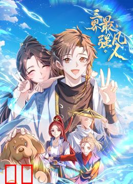 三界最强凡人动态漫画