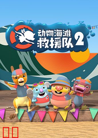 动物海滩救援队第二季