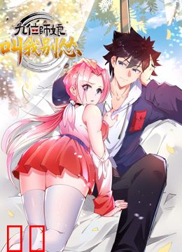 九位师娘，叫我别怂动态漫画