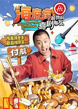 海底捞和他的喜剧朋友