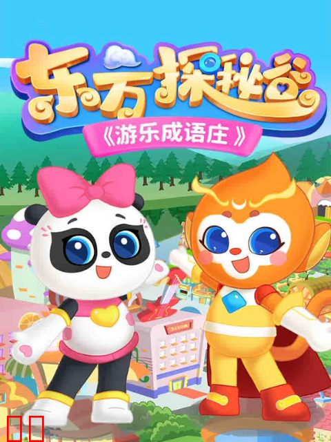 东方探秘谷之游乐成语庄