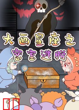 大画星座之密室逃脱