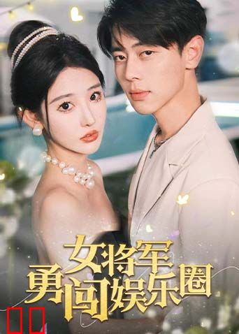 女将军勇闯娱乐圈