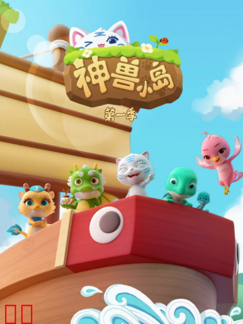 神兽小岛第一季