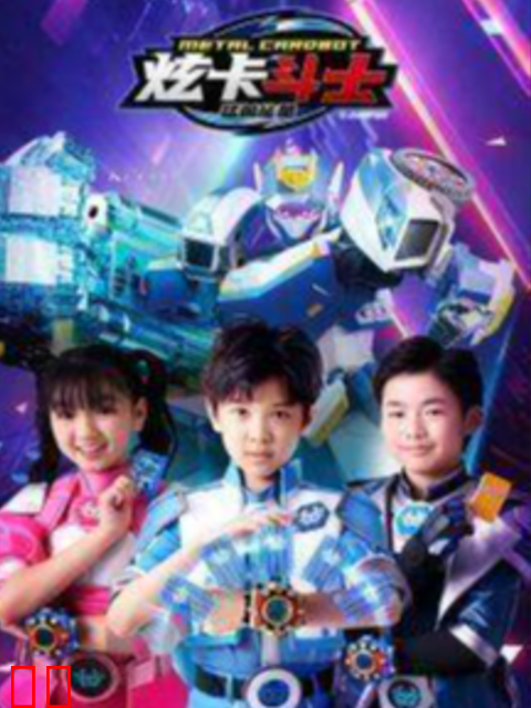 炫卡斗士之猛兽能量