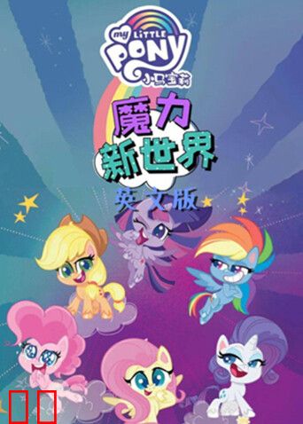 小马宝莉之魔力新世界第二季英文版