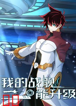 我的战舰能升级动态漫画第二季