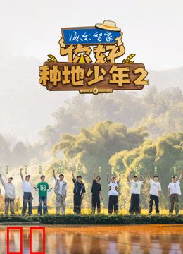 你好种地少年第二季