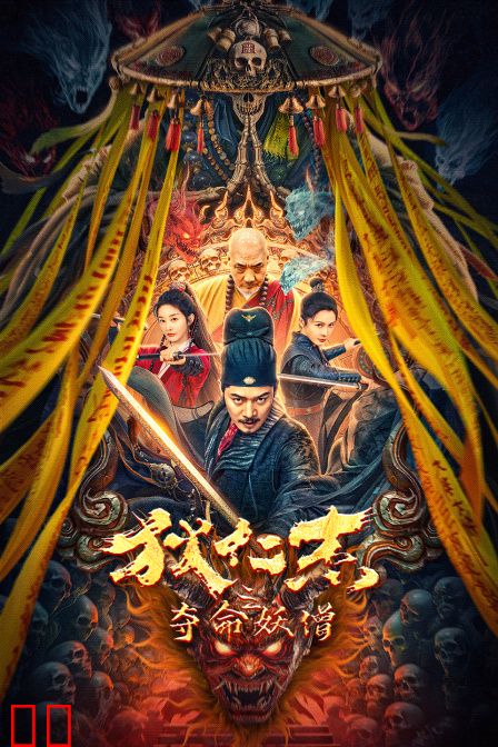 狄仁杰之夺命妖僧