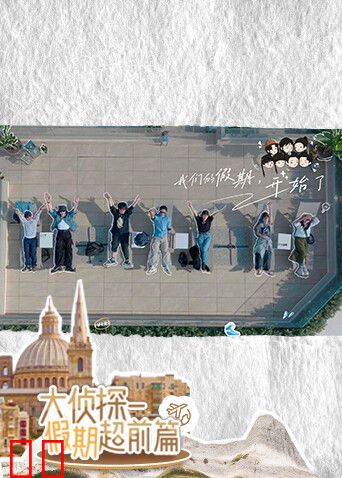 大侦探·假期超前篇