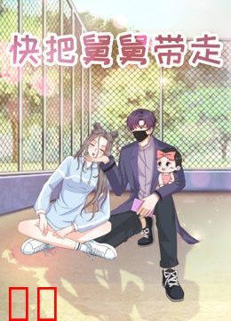 快把舅舅带走