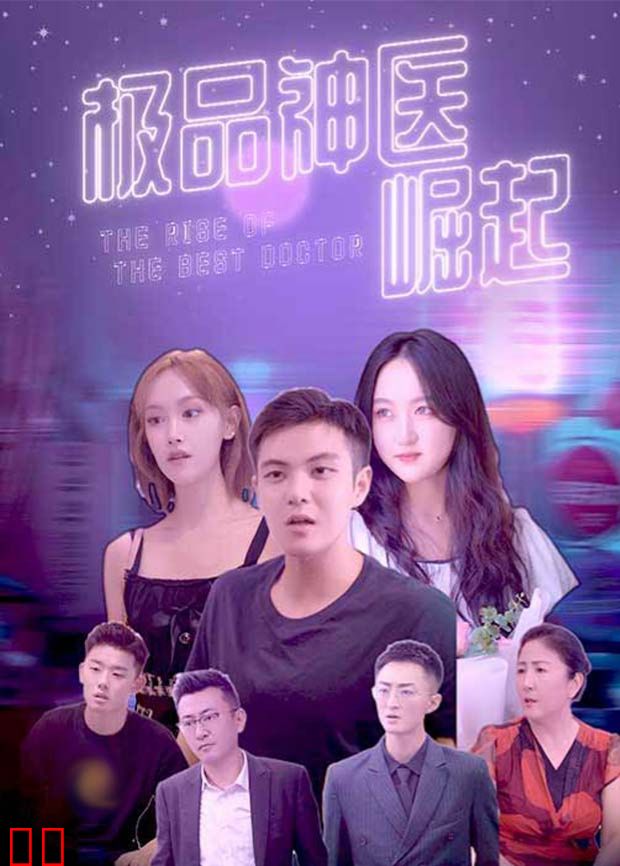 极品神医崛起
