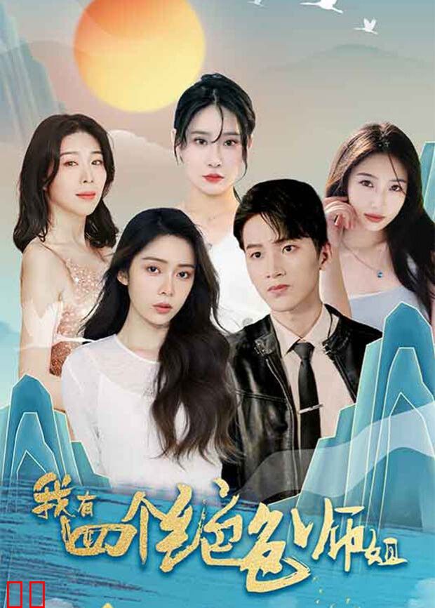 我有四个绝色师姐