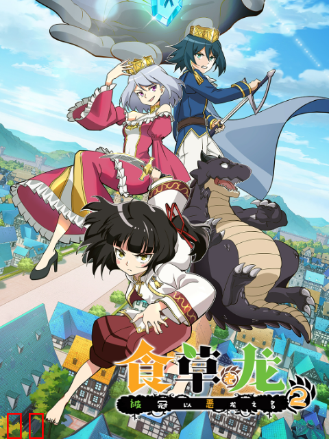 食草老龙被冠以恶龙之名第二季日语版
