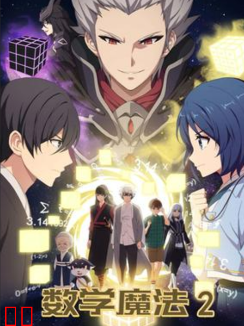数学魔法第二季