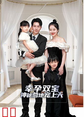 萌宝来袭，总裁爹地宠不停