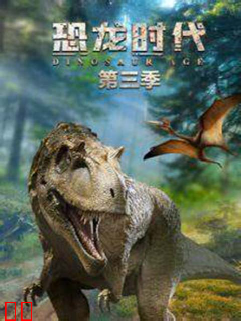 恐龙时代第三季
