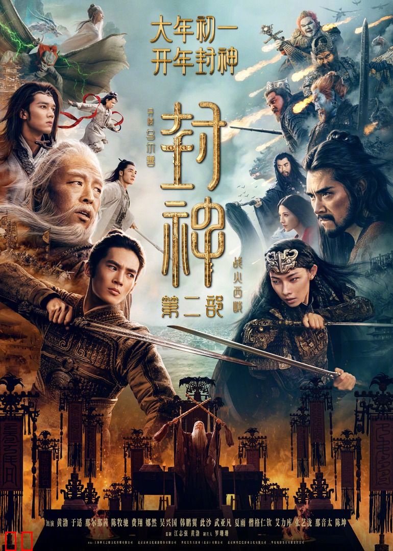 封神第二部：战火西岐