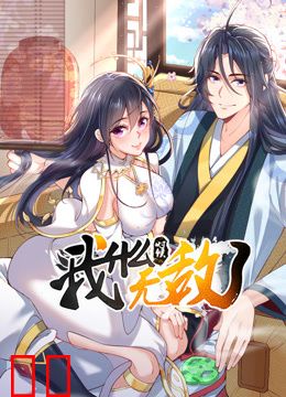 我什么时候无敌了动态漫画