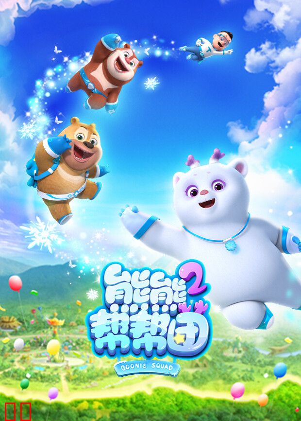 熊熊帮帮团第二季