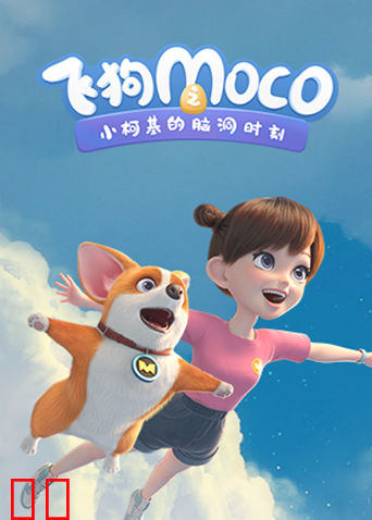 飞狗MOCO之小柯基的脑洞时刻