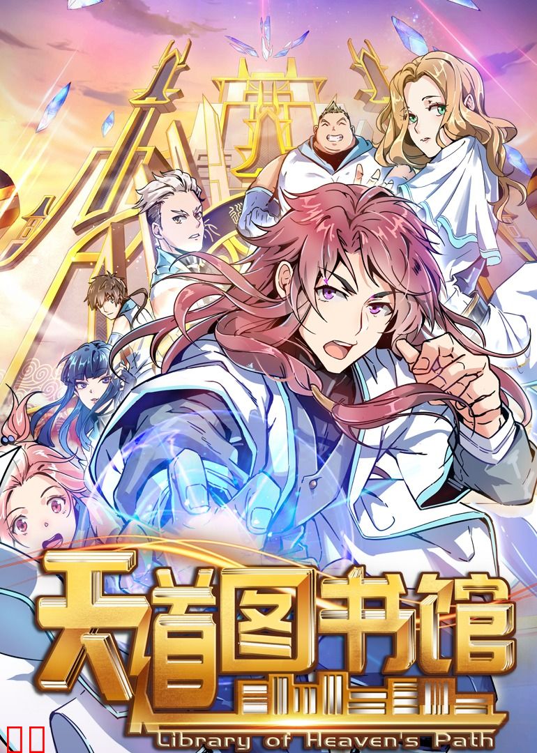 天道图书馆·动态漫