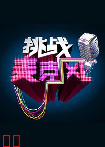 挑战麦克风第四季