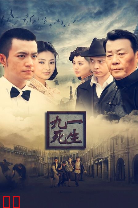 九死一生