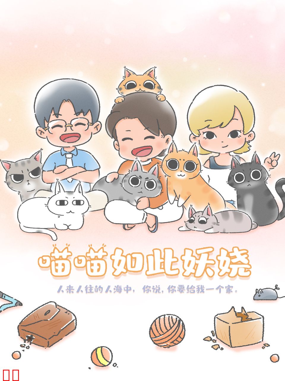 喵喵如此妖娆