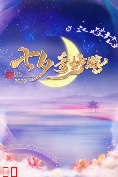 七夕奇妙游2022