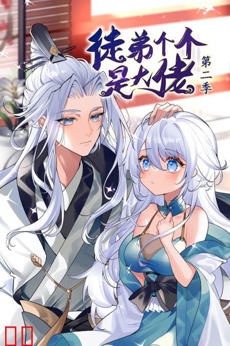 徒弟个个是大佬第二季