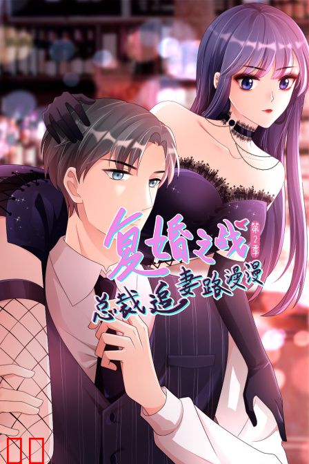 复婚之战：总裁追妻路漫漫第二季