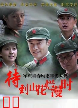 待到山花烂漫时