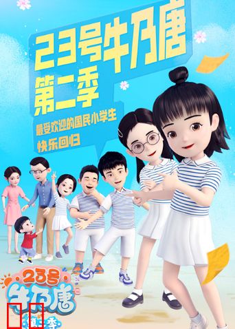 23号牛乃唐第二季