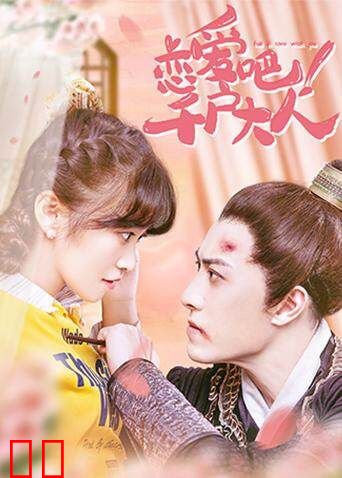 恋爱吧！千户大人