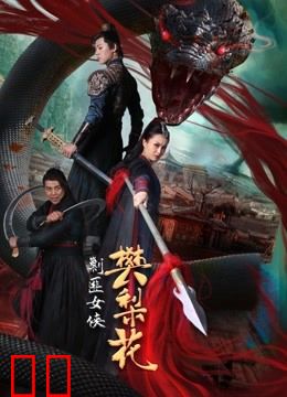 剿匪女侠樊梨花