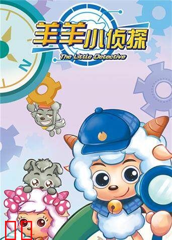 喜羊羊与灰太狼之羊羊小侦探