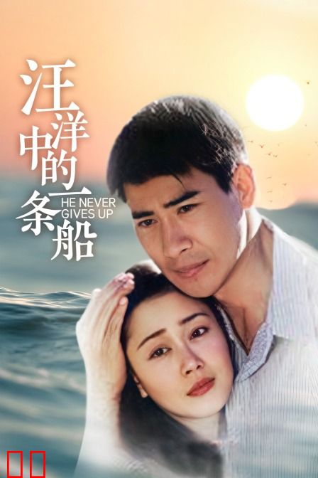 汪洋中的一条船