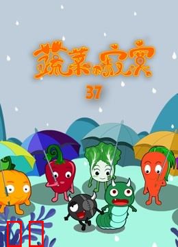 蔬菜不寂寞第37季