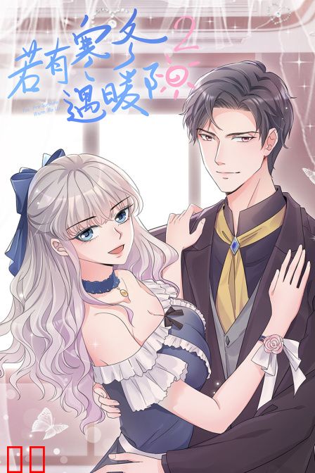 若有寒冬遇暖阳第二季